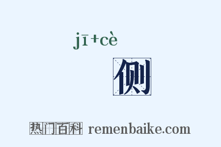 攲侧是什么意思的图片